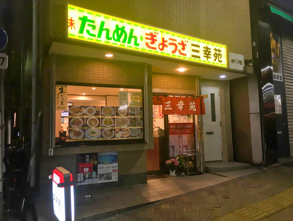 三幸苑